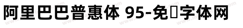 阿里巴巴普惠体 95字体转换